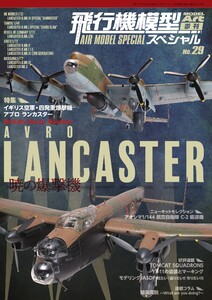 飛行機模型スペシャル No.29 電子書籍版