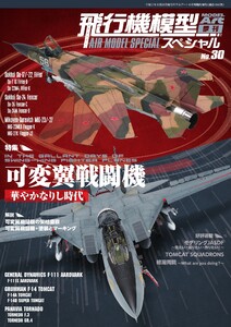 飛行機模型スペシャル No.30 電子書籍版
