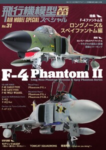 飛行機模型スペシャル No.31 電子書籍版