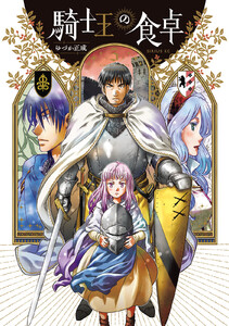 騎士王の食卓 (5)