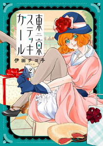 東京ステッキガール (2)