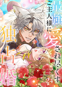 最強ご主人様に愛され尽くす独占婚【ページ版】 (24)