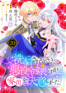 洗脳されかけていた悪役令嬢ですが家出を決意しました。 (20)