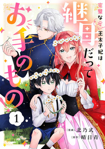 完璧な(元)王太子妃は継母だってお手のもの! (1) 電子書籍版