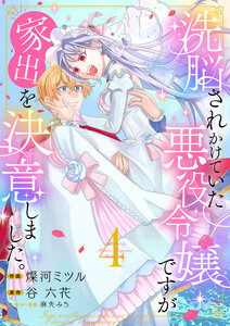洗脳されかけていた悪役令嬢ですが家出を決意しました。【電子単行本版/特典おまけ付き】 (4)