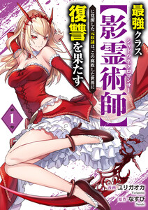 最強クラス【影霊術師】に覚醒した元奴隷は、この腐敗した世界に復讐を果たす【電子単行本版】 (1)