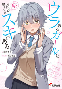 ウラあるガールに俺だけ知ってるスキがある