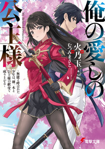 俺の愛しの公主様 ～無能と呼ばれた少年は、剣一本と公主様の献身で成り上がる～