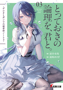 とっておきの論理を、君と。 -デルタとガンマの理学部ノート3-