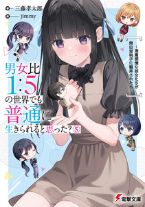 男女比1:5の世界でも普通に生きられると思った?(5) ～激重感情な彼女たちが無自覚男子に翻弄されたら～