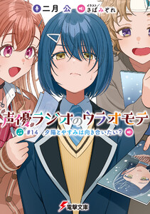 声優ラジオのウラオモテ #14 夕陽とやすみは向き合いたい? 電子書籍版