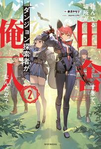 住んでる場所が田舎すぎて、ダンジョン探索者が俺一人なんだが? 2