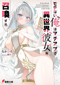 モテない俺はマチアプで異世界彼女を召喚する 電子書籍版