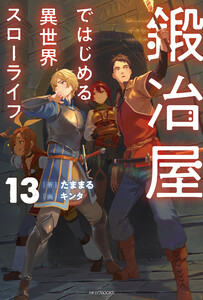 鍛冶屋ではじめる異世界スローライフ 13 電子書籍版