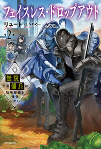 フェイスレス・ドロップアウト 2 無貌の引退傭兵は戦略物資を確保したい