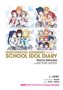 愛蔵版ラブライブ!サンシャイン!! School idol diary 電子書籍版