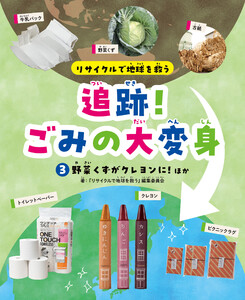 リサイクルで地球を救う 追跡!ごみの大変身 (3)野菜くずがクレヨンに! ほか 電子書籍版