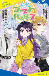 歴史ゴーストバスターズ(11)白黒つける恋戦!