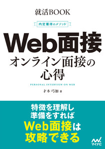 就活BOOK 内定獲得のメソッド Web面接 オンライン面接の心得