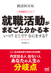就活BOOK 内定獲得のメソッド 就職活動がまるごと分かる本 いつ? どこで? なにをする?