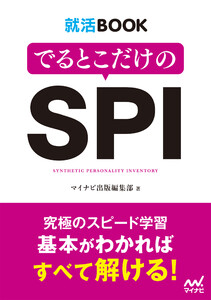 就活BOOK でるとこだけのSPI