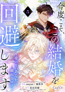 今度こそ、この結婚を回避します～愛のないあなたと離れる方法～【単話版】(5) 電子書籍版