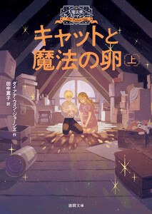 大魔法使いクレストマンシー キャットと魔法の卵 上