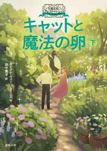 大魔法使いクレストマンシー キャットと魔法の卵 下 電子書籍版
