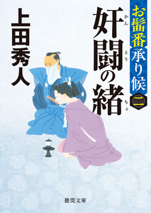 お髷番承り候二 奸闘の緒〈新装版〉 電子書籍版