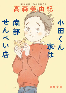 小田くん家は南部せんべい店