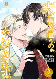 夫に気を遣うの、やめてみます。【合本版】2(ヴィオラコミックス)