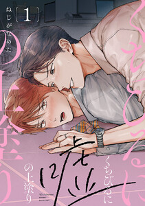 くちびるに嘘の上塗り #1