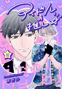 アイドルの推し☆ #2