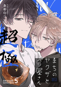 まちのヤクザとパン屋さん 超極 #5