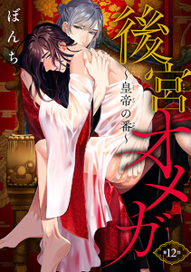 後宮オメガ～皇帝の番～ #12