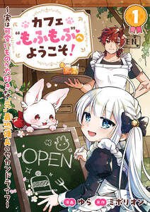 カフェ“もふもふ”へようこそ!～実は可愛いものが大好きな“元”最恐傭兵のセカンドライフ～ (1)