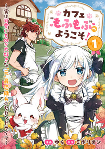 カフェ“もふもふ”へようこそ!～実は可愛いものが大好きな”元”最恐傭兵のセカンドライフ～【電子単行本版】 (1)