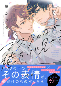 マスクのなか、俺だけに見せて【電子単行本版/限定特典まんが付き】
