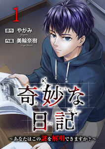 奇妙な日記～あなたはこの謎を解明できますか?～【電子単行本版】 (1)