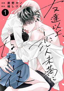 友達以上、恋人未満になった夜【電子単行本版】 (1)