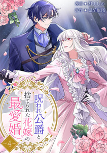 呪われ公爵と捨てられた花嫁の最愛婚【電子単行本版】 (4)