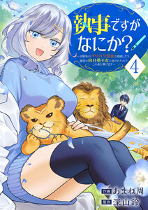 執事ですがなにか?～幼馴染のパワハラ皇女と絶縁したら、隣国の向日葵王女に拾われたのでこの身を捧げます～【電子単行本版】 (4)