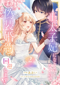 王太子妃になりたくないので、偽装婚約で回避します!【電子単行本版/特典おまけつき】 (2)