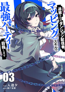 追放されたダンジョン配信者、《マッピング》スキルで最強パーティーを目指します【電子単行本版】 (3)