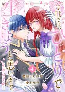 今世では、ひとりで生きようと思います。そのはずが…【電子単行本版】 (4)