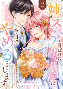 「姉のスペア」と呼ばれた身代わり人生は、今日でやめることにします～辺境で自由を満喫中なので、今さら真の聖女と言われても知りません!～【電子単行本版/特典おまけ付き】 (2)