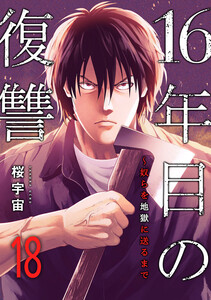 16年目の復讐～奴らを地獄に送るまで (18)