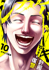 シカケドキ～15年考えた復讐計画～ (10)