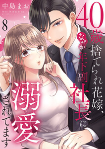 40歳捨てられ花嫁、なぜか年下副社長に溺愛されてます (8)