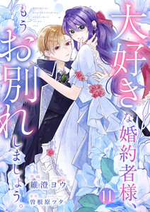 大好きな婚約者様、もうお別れしましょう。 (11)